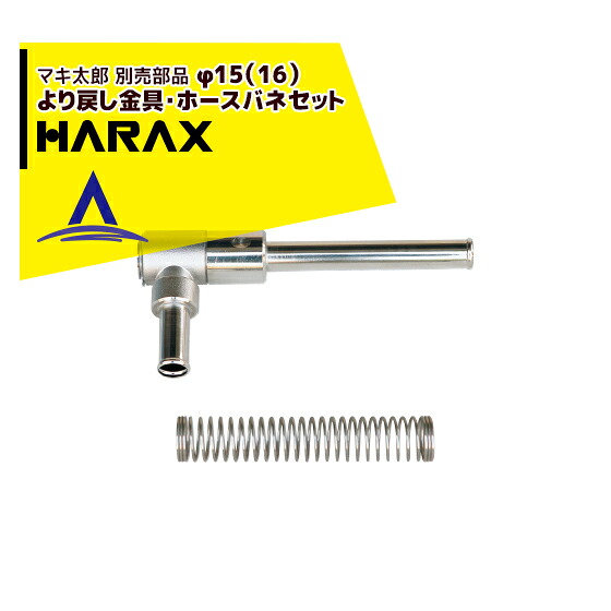ハラックス HARAX マキ太郎 別売部品 φ15（16）より戻し金具・ホースバネセット｜AZTEC 店