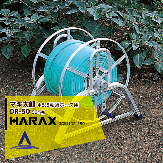 【楽天市場】ハラックス｜HARAX マキ太郎 DR-50 アルミ製 ホース