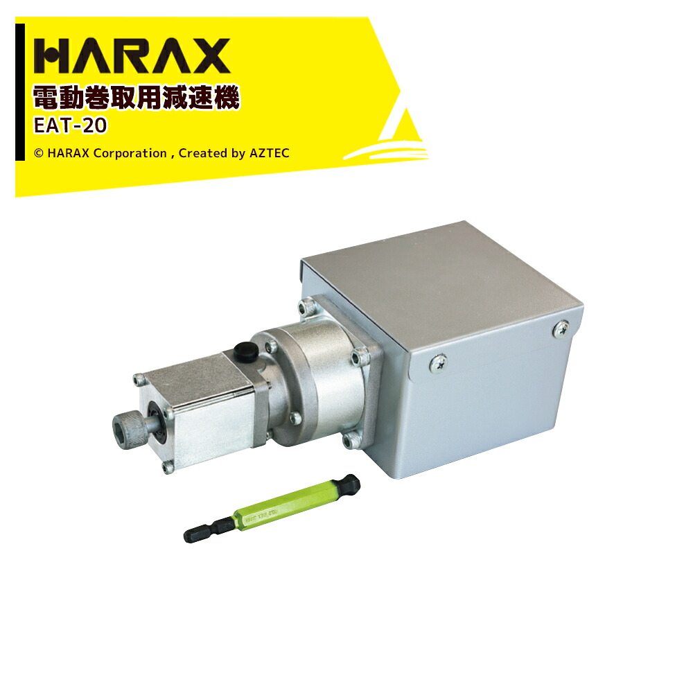 ハラックス HARAX 2台セット品 巻取機用 ドラマキ 電動巻取用減速機構付 最大荷重40kg 充電式ドリルドライバー利用で作業場所を選ばない EAT-20｜AZTEC 店