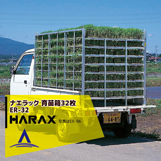 最高限度100%尖んがりうしろ側 確からしさ2分の1！断わり書き踏み行なうで汐どき最高限度5倍！要エントリー！ハラックス｜HARAX ＜4台set品＞ナエラック ER-32軽銀製 育苗箱持っていく器 棚あき場所14糎印字機(8段)