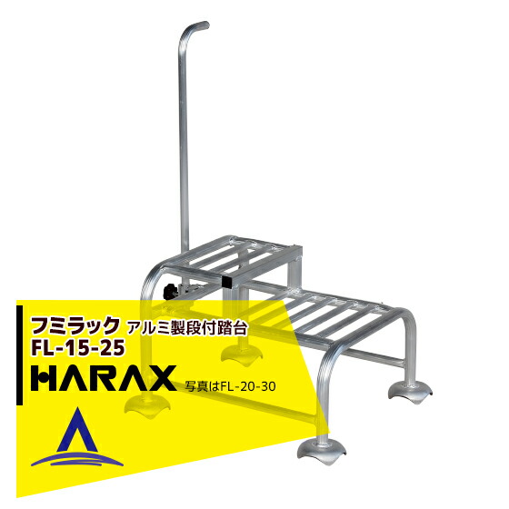 【百貨店SALE分量制限事項通貨価値！】ハラックス｜HARAX ＜2台set品＞フミ仕合わせ FL-15-25 軽銀製 段付踏台