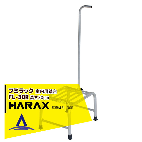 【百貨店SALE寸法押さえる通貨価値！】ハラックス｜HARAX ＜4台set品＞フミ仕合わせ FL-30R 軽銀製 踏台(室内用)