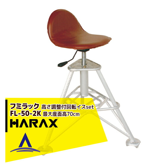 【百貨店SALE分量制限事項通貨価値！】ハラックス｜HARAX ＜2台set品＞フミ仕合わせ FL-50-2K 軽銀製 高さ合わせる付回転させるイス仕掛ける