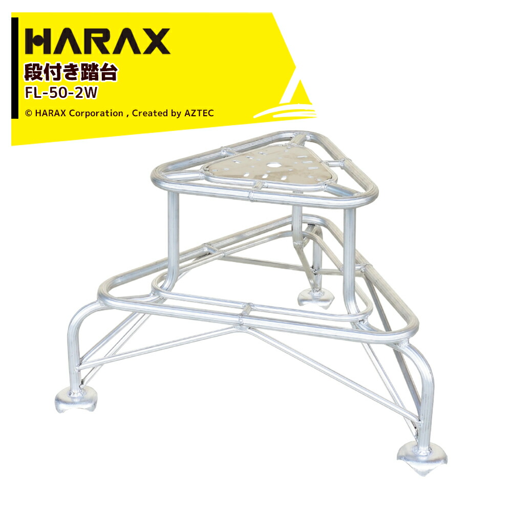 【百貨店SALE寸法押さえる通貨価値！】ハラックス (2台書き割り品) HARAX 軽銀製 段付き添い人踏台 天板広広とした手合い フミラック 高さ50珊 FL-50-2W