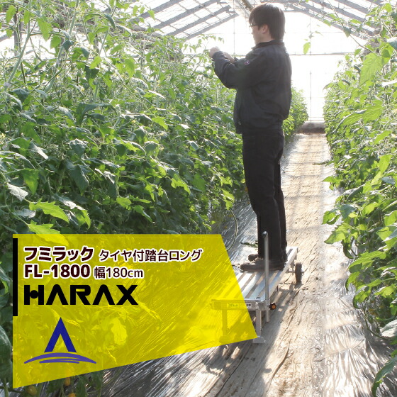 【百貨店SALE寸法押さえる通貨価値！】ハラックス HARAX フミラック FL-1800 軽銀製 タイア付踏台ロング手合い 天板効果のある長 180珊