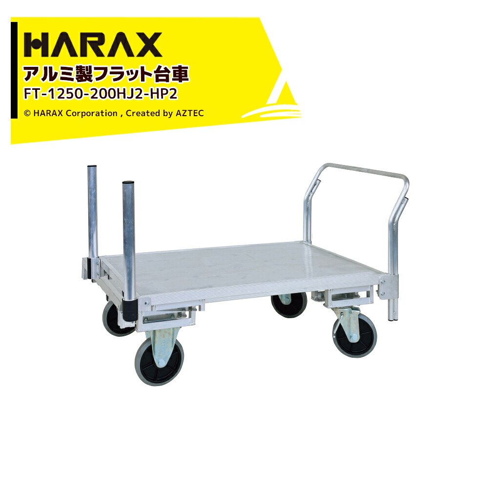 最大100%ポイントバック 確率2分の1！条件達成でチャンス最大5倍！要エントリー！ハラックス HARAX 運搬車 全面アルミ板張りフラット台車 フラッティ片側支柱パイプ仕様 FT-1250-200HJ2-HP2 キャスター 積載重量200kg 平台車