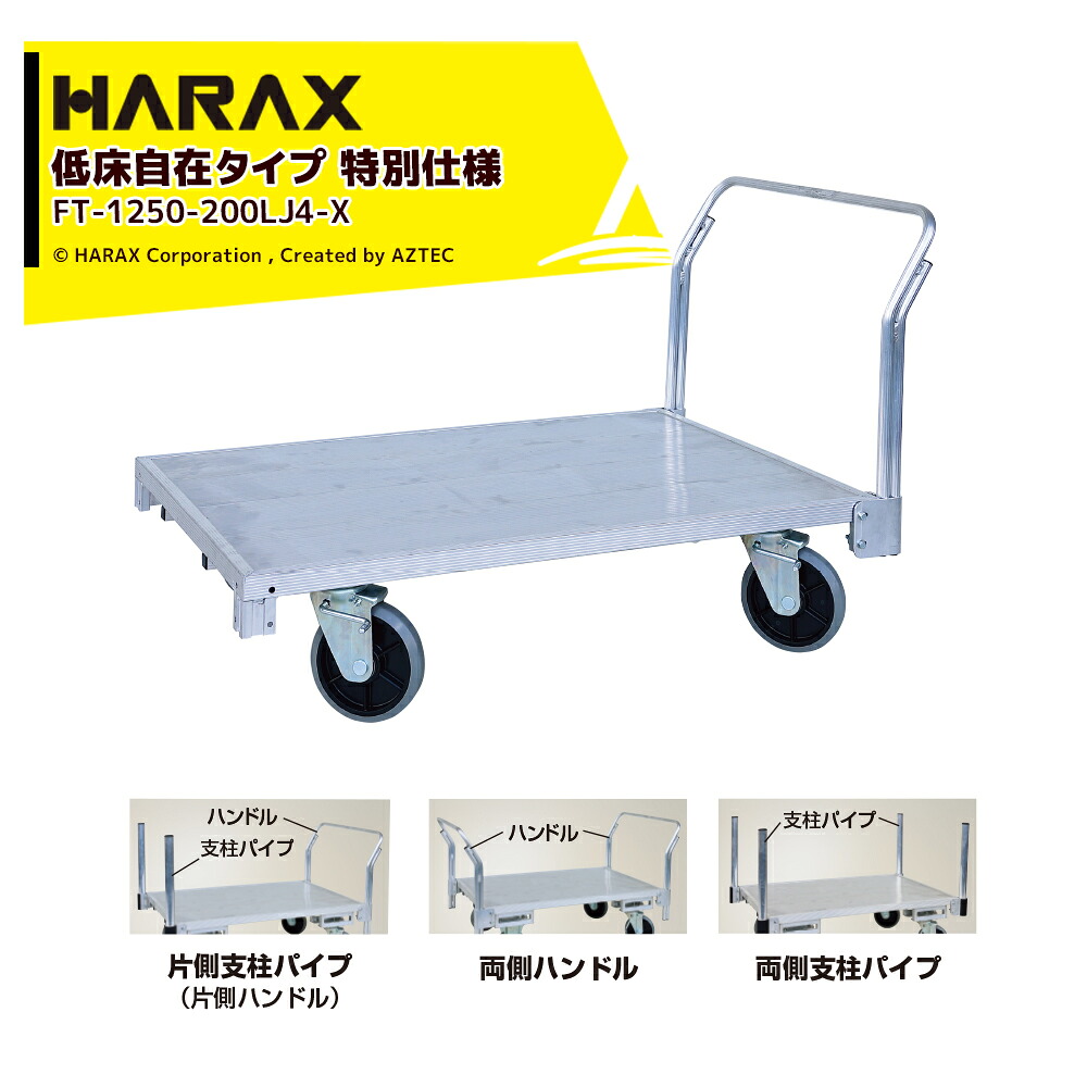 ハラックス|<2台セット品>ハラックス|HARAX 全面アルミ板張りフラット台車 低床タイプ 特別仕様 地上高29.5cm FT-1250-200LJ4-X|AZTEC 店