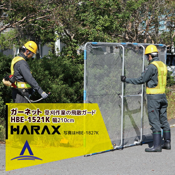 【百貨店SALE寸法押さえる通貨価値！】ハラックス｜HARAX ＜2台set品＞ガーネット HBE-1521K 草刈やり方の飛散かばい立て（キャスター付）掛け目 5.2kg