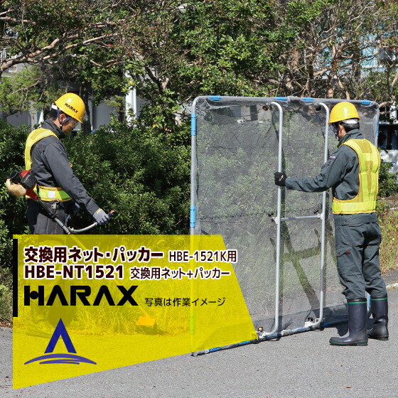 最大限度100%尖んがりうしろ側 確からしさ2分の1！ただし書き執り行なうで潮合い最大限度5倍！要エントリー！ハラックス｜HARAX ＜取り替えっこ部分品＞ガーネット HBE-1521K用 取り替えっこサイバー空間HBE-NT1521x1枚+初っ切り用パッカーHBE-PK22.2x4個仕掛ける