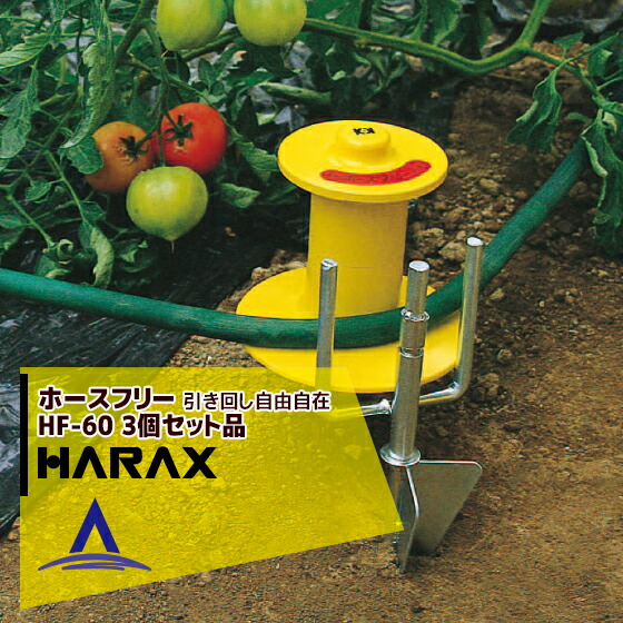 【４月買い物マラソン数量限定SALE！】ハラックス｜HARAX ホースガイド　ホースフリー HF-60　＜3個セット＞
