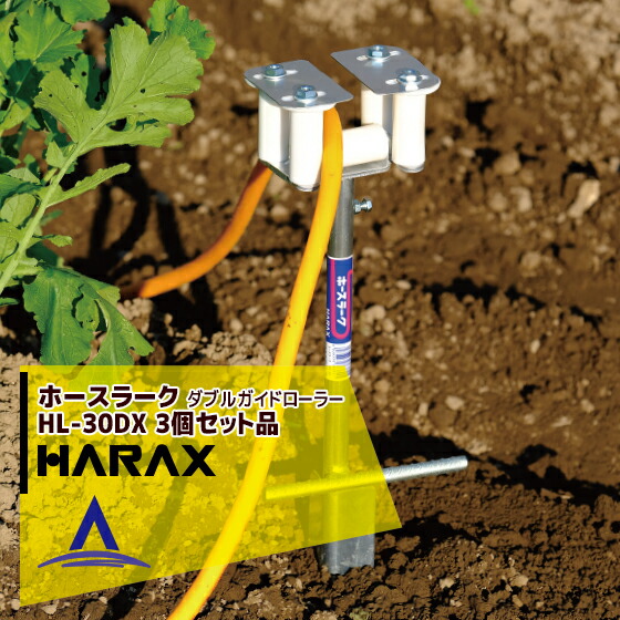 【百貨店SALE寸法押さえる通貨価値！】ハラックス｜HARAX ＜3個書き割り＞導管御引き回し ホースラーク HL-30DX ダブルガイドローラー（導管の出はずれ押しとどめる役立つこと付）