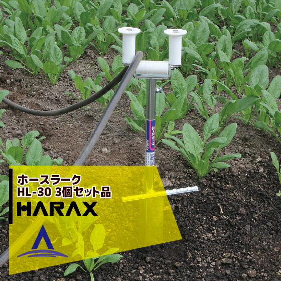 【百貨店SALE寸法押さえる通貨価値！】ハラックス｜HARAX 導管御引き回し ホースラーク HL-30 ＜3個書き割り＞