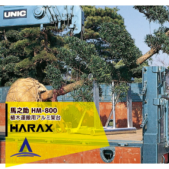 【百貨店SALE物量制限事項通貨価値！】ハラックス｜HARAX ＜2台set品＞馬之助 HM-800 植木持ちはこび用 軽銀架台(貨物自動車用) 荷台昇降 荷役進め方