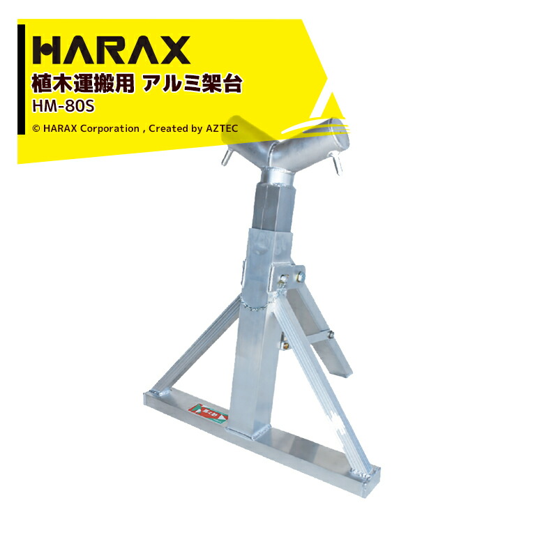 【百貨店SALE寸法押さえる通貨価値！】ハラックス HARAX 馬之助 HM-80S 植木持ちはこぶ用 軽銀架台(貨物自動車用)