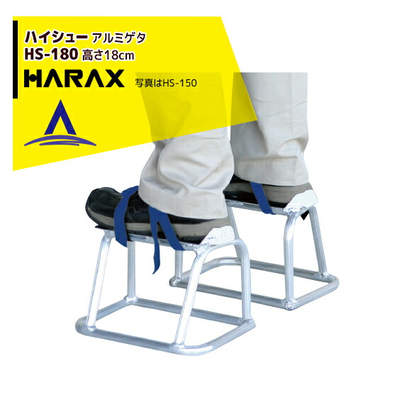 最高限度100%尖んがりうしろ側 確からしさ2分の1！ただし書き為し終えるで潮どき最高限度5倍！要エントリー！ハラックス HARAX ハイシュー HS-180 軽銀ゲタ 花・ガーデン・DIY-踏み台-はしご・作業台