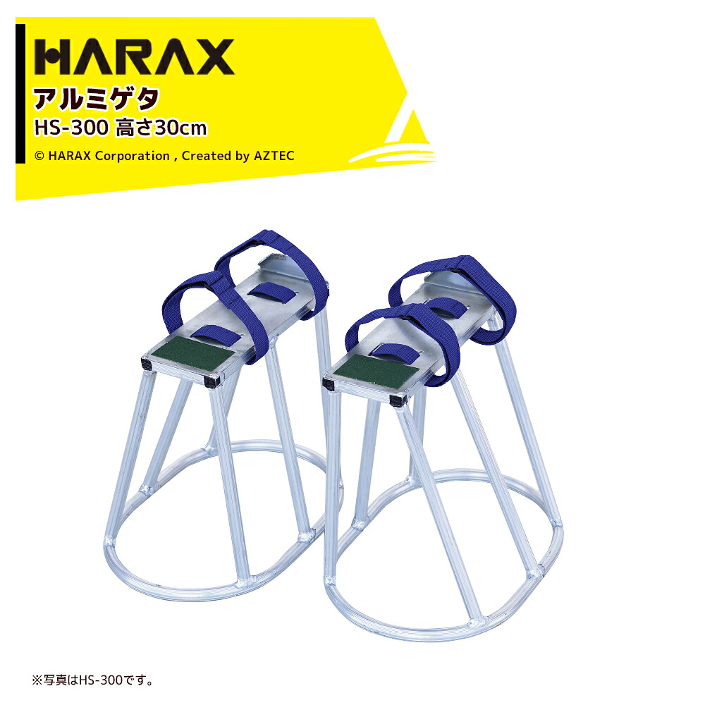 ハラックス (2台セット品) HARAX アルミ製 アルミゲタ ハイシュー 高さ30cm HS-300|AZTEC 店