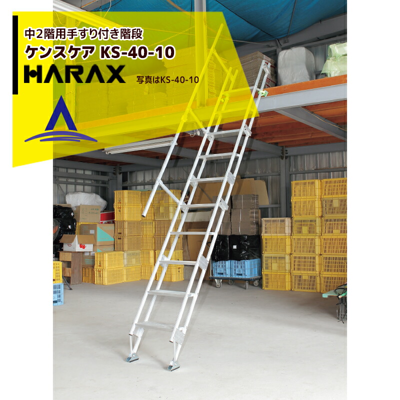 最大100%ポイントバック 確率2分の1！条件達成でチャンス最大5倍！要エントリー！ハラックス HARAX 中２階用階段（手すり付）ケンステア KS-40-10 対応高265cm