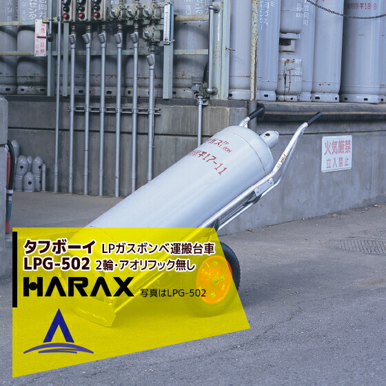 ハラックス｜HARAX ＜4台set品＞タフボーイ 台車 LPG-502 2輪・アオリ用フック無し アルミ製 LPガスボンベ運搬台車｜AZTEC 店