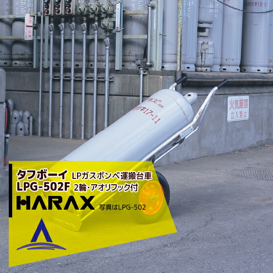 【百貨店SALE寸法押さえる通貨価値！】ハラックス HARAX 手ごわい男の子 LPG-502F 2輪・アオリ用引っ掛かり付 軽銀製 LP屁っ放りボンベ持ちはこぶ手押し車