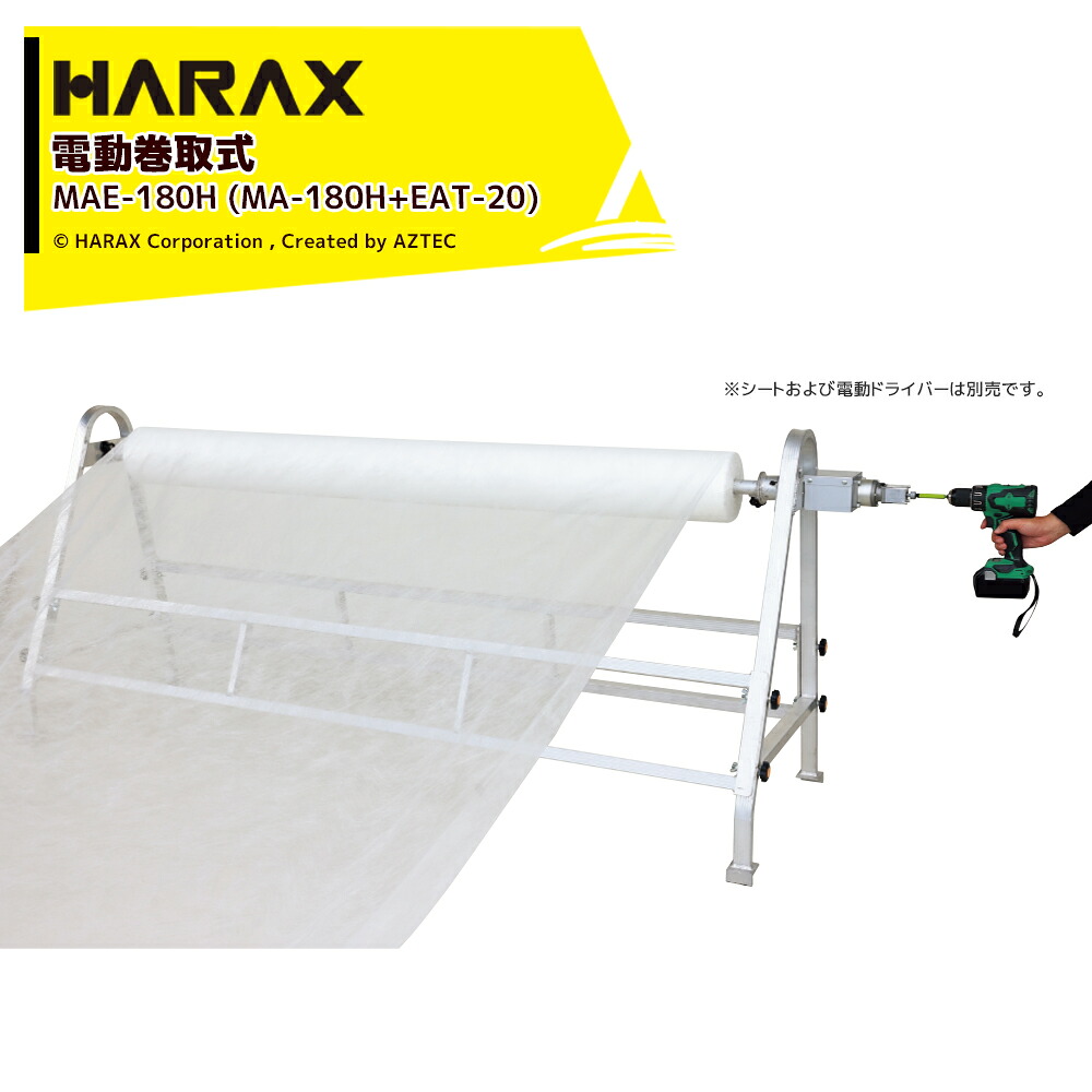 ハラックス HARAX フィルム巻取機 マキエース 電動巻取用減速機構付 ドラマキEAT-20付 巻取有効幅180cm以下 充電式ドリルドライバーで巻取! MAE-180H|AZTEC 店