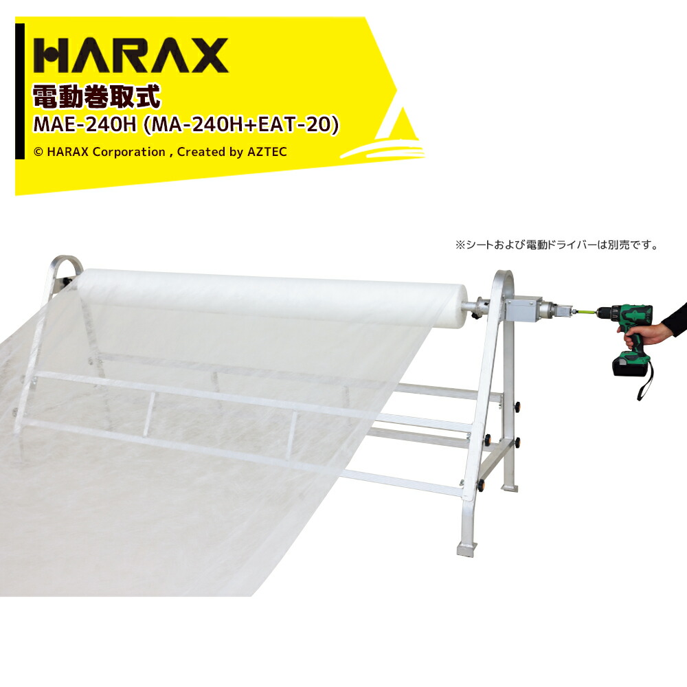 ハラックス HARAX フィルム巻取機 マキエース 電動巻取用減速機構付 ドラマキEAT-20付 巻取有効幅240cm以下 充電式ドリルドライバーで巻取！ MAE-240H｜AZTEC 店