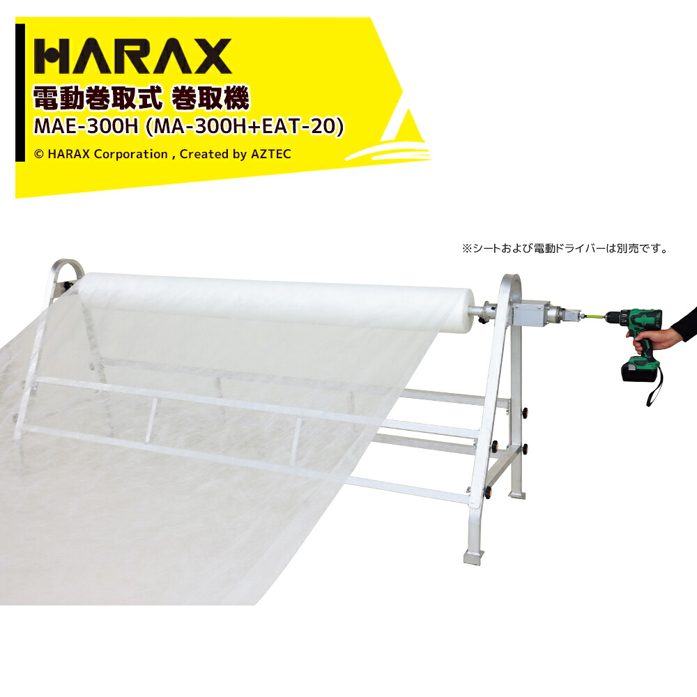 ハラックス HARAX フィルム巻取機 マキエース 電動巻取用減速機構付 ドラマキEAT-20付 巻取有効幅300cm以下 充電式ドリルドライバーで巻取！ MAE-300H｜AZTEC 店