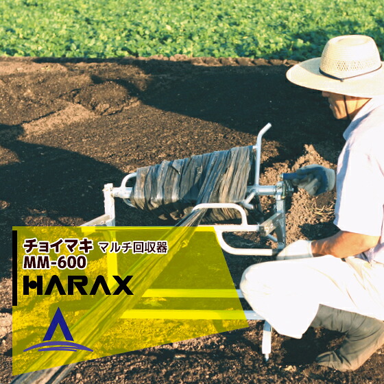 最大100%ポイントバック 確率2分の1！条件達成でチャンス最大5倍！要エントリー！ハラックス HARAX チョイマキ 農業 MM-600 アルミ製 マルチ回収器