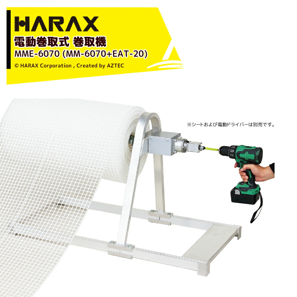 最大100%ポイントバック 確率2分の1！条件達成でチャンス最大5倍！要エントリー！ハラックス HARAX 4台セット品 フィルム巻取機 チョイマキ 電動巻取用減速機構付 ドラマキEAT-20付 充電式ドリルドライバーで巻取！ MME-6070