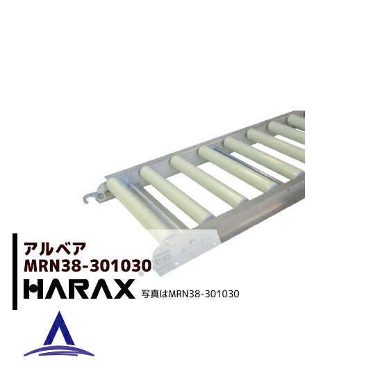 最大100%ポイントバック 確率2分の1！条件達成でチャンス最大5倍！要エントリー！ハラックス HARAX アルベア 樹脂製ローラーコンベヤ MRN38-301030