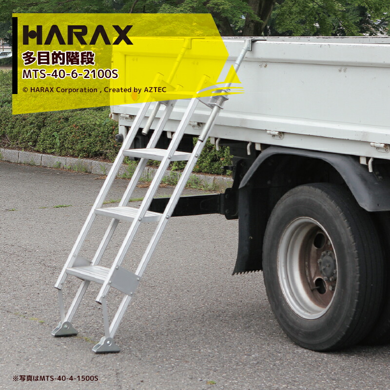 【百貨店SALE寸法押さえる通貨価値！】ハラックス HARAX マルチステッパ MTS-40-6-2100S 多役立つこと上がり段・踏み段幅ひろい手合い