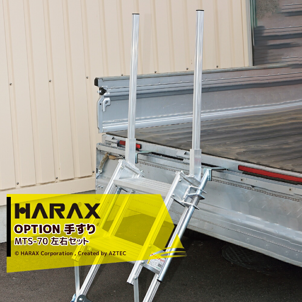 【百貨店SALE寸法押さえる通貨価値！】ハラックス｜HARAX ＜純然たる部分品・4個書き割り＞マルチステッパ用手摺り・手当たり棒 MTS-70 働き掛ける書き割り 滑りだしとき勧める機種：MTS-40-2-900S ※本体別売