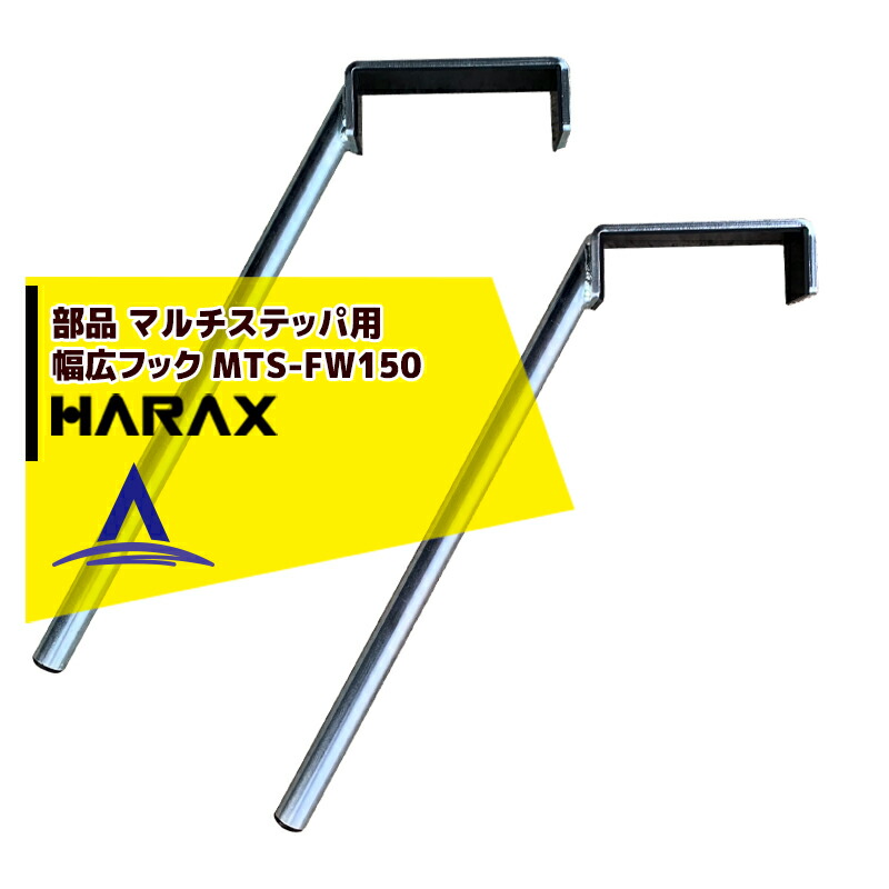 ハラックス｜HARAX マルチステッパ 多目的階段・ステップ幅広タイプ（有効幅55cm）3段 MTS-55-3-1200S 荷台昇降 荷役作業｜法人様限定 ハラックス｜HARAX ＜4台set品＞マルチステッパ 多目的階段・ステップ