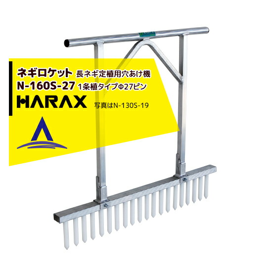 楽天市場】ハラックス|HARAX ネギロケット N-160S-32(13本) 長ネギ ...