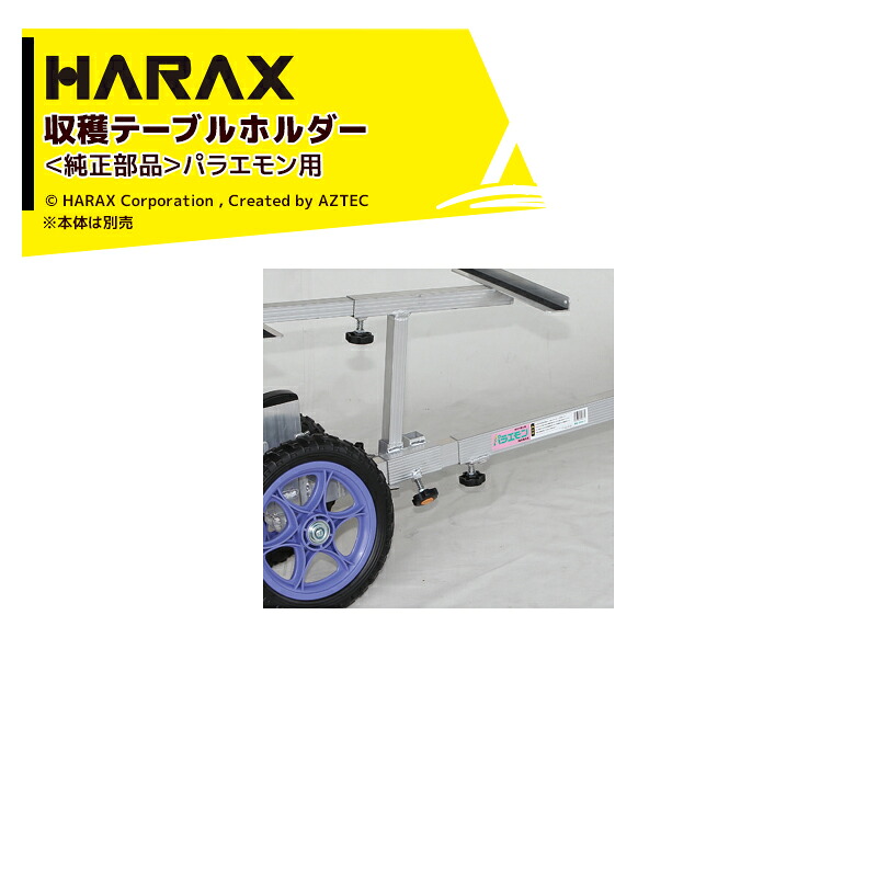 ハラックス｜HARAX ＜純正部品＞パラエモンNAH-1用収穫テーブルホルダー（ノブボルト付）｜AZTEC 店