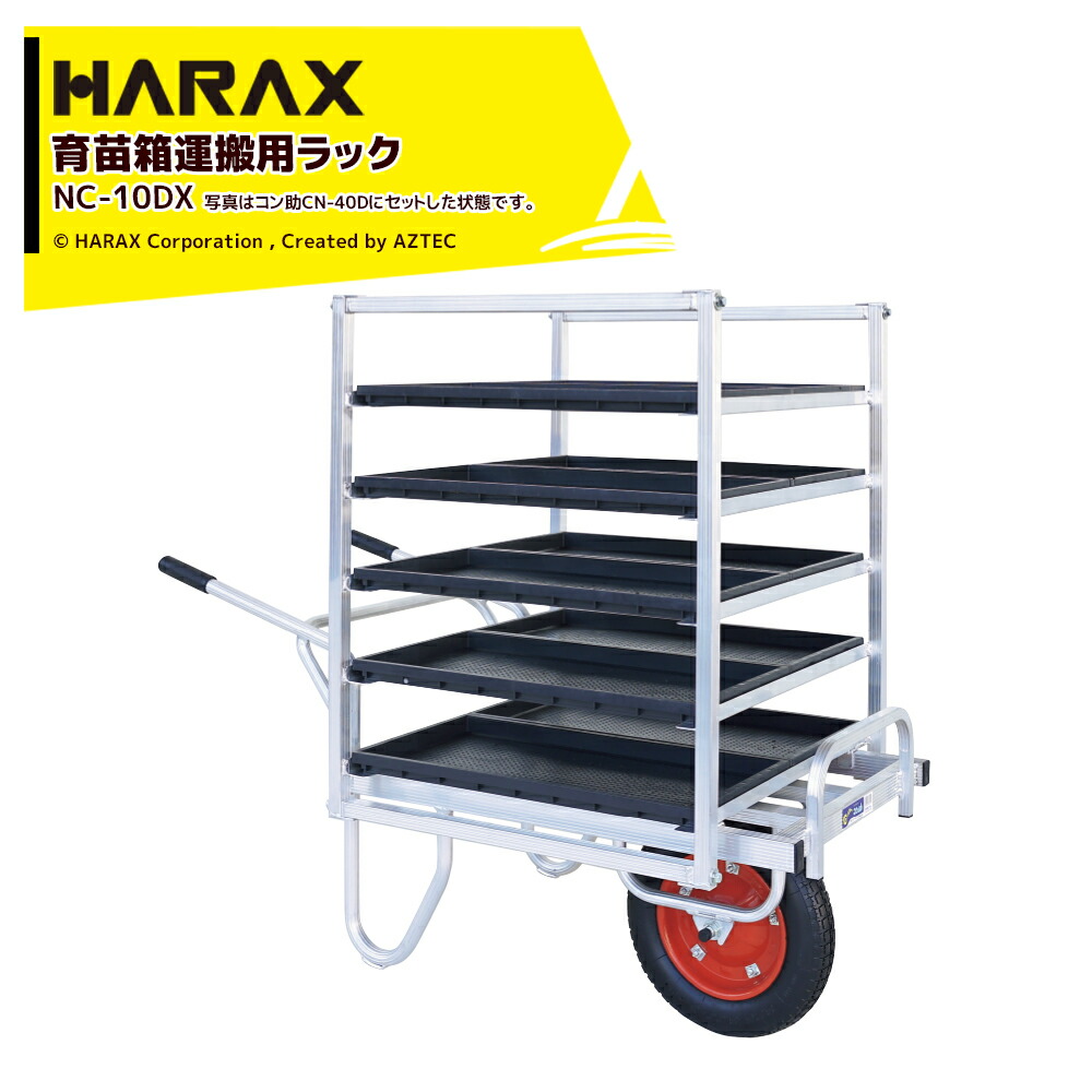 【百貨店SALE物量制限事項通貨価値！】 ハラックス HARAX 育苗箱持ちはこび用仕合わせ コン助仕合わせ CN-40/45取り付き能力のある NC-10DX