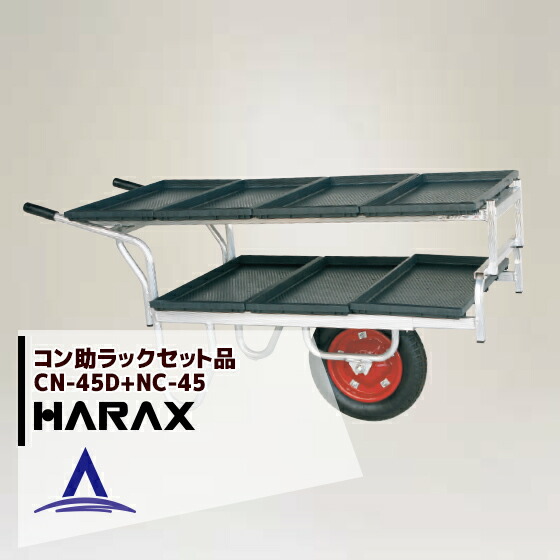 【百貨店SALE寸法押さえる通貨価値！】ハラックス｜HARAX ＜苗箱7枚持ちはこぶ！＞軽銀持ちはこぶ車 コン助 CN-45D+専用2段差し押さえNC-45書き割り品
