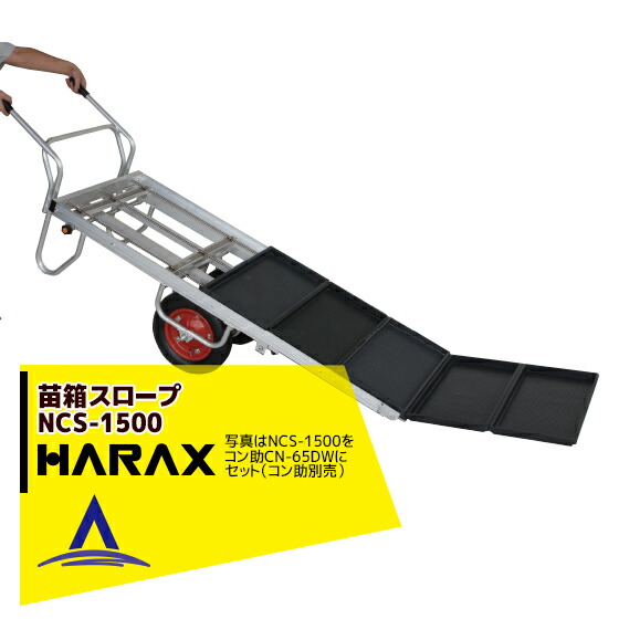 【百貨店SALE寸法押さえる通貨価値！】ハラックス｜HARAX ＜2台set品＞苗箱のり面 NCS-1500 コン助専用苗箱のり面(差し押さえ)