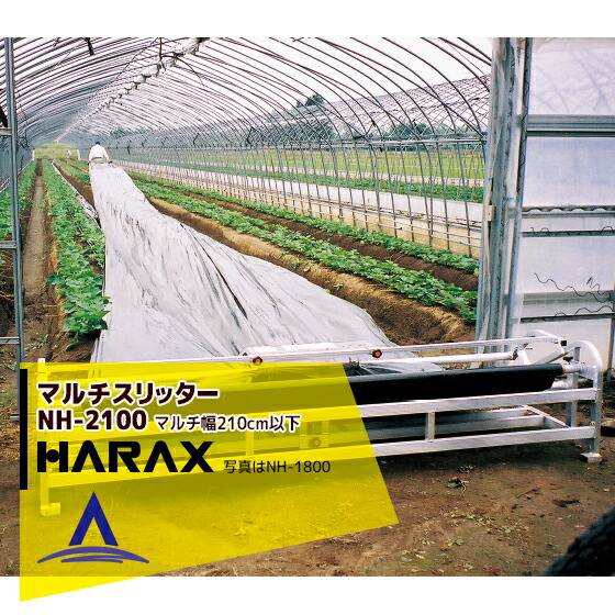 【百貨店SALE分量制限事項通貨価値！】ハラックス｜HARAX ＜4台set品＞マルチスリッター NH-2100 いちご用マルチ穴有り明け方機