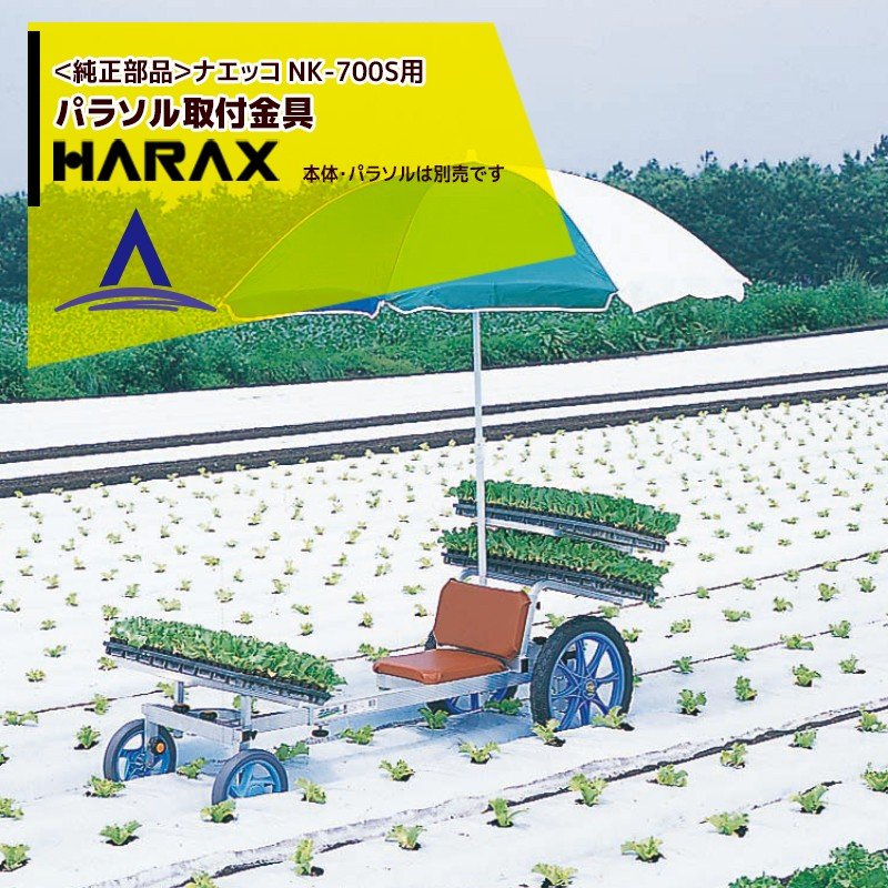 ハラックス Harax 純正部品 パラソル取付金具 ナエッコ Nk 700s用 ナエッコ Nk 700s用パラソル取付金具 を見ていきます 保健省はこれまで毎日午後 Diasaonline Com