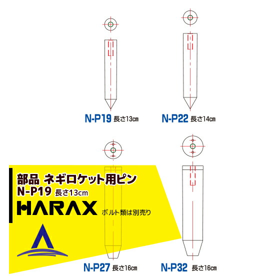 楽天市場】ハラックス 長ネギ定植用穴あけ器 ネギロケット用ピン32mm