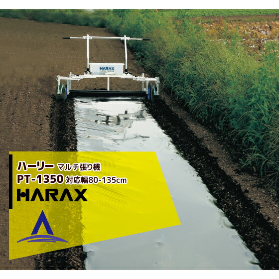 楽天市場】ハラックス｜HARAX ハーリー 農業 PT-950 アルミ製マルチ