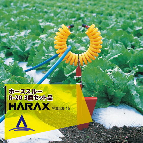 ハラックス|HARAX ホースガイド ホーススルー R-20 <3個セット> 農業