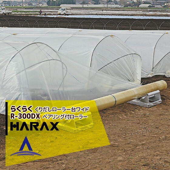 【百貨店SALE寸法押さえる通貨価値！】ハラックス｜HARAX ＜4台set品＞らくらく R-300DX くり出し巻き台広広とした手合い