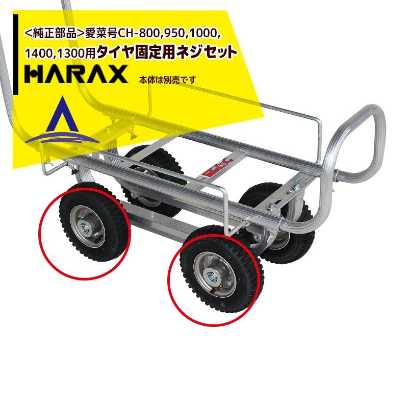 上品な <br>ハラックス HARAX 別売部品 農業用 運搬車 農業用台車 愛菜