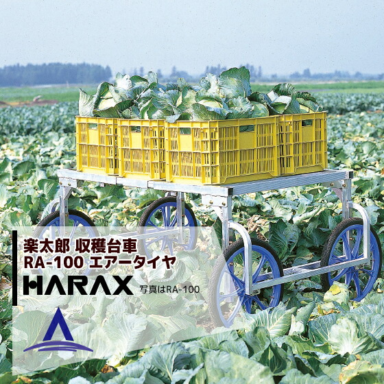 アプリページ上部バナーよりエントリー必須!ハラックス|HARAX <4台set品>HARAX アルミ製 収穫台車 楽太郎 RA-100 積載量150kg エアータイヤ仕様