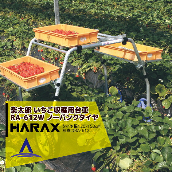 最大100%ポイントバック 確率2分の1！条件達成でチャンス最大5倍！要エントリー！ハラックス HARAX 楽太郎 アルミ製 いちご収穫用台車 収穫台車 農業 台車 RA-612W