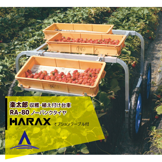 再入荷/予約販売! 《週末限定タイムセール》 ハラックス HARAX 4台set品 アルミ製 収穫 植付け用台車 楽太郎 収穫台車 RA-80 積載量80kg テーブル無し designufabet.com designufabet.com
