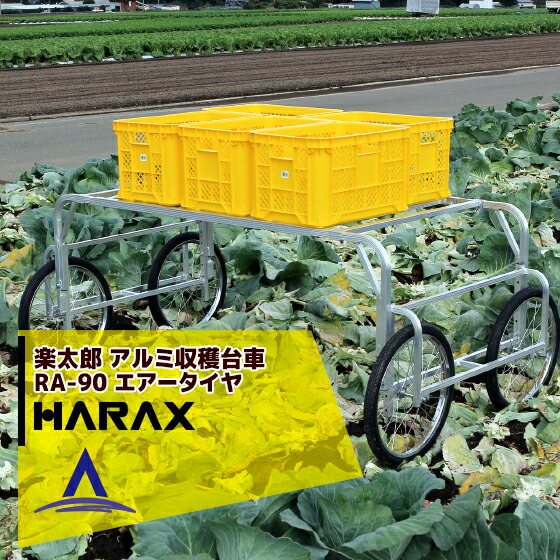 最大限度100%尖んがりうしろ側 確からしさ2分の1！ただし書き為し終えるで潮どき最大限度5倍！要エントリー！ハラックス HARAX 軽銀製 楽太郎 刈りいれる手押し車 手押し車 農学 持ちはこぶ車 RA-90 積み上げる量100kg 大気圏タイア・伸縮遣りくち