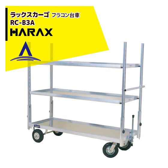 ハラックス|HARAX <2台set品>ラックスカーゴ RC-B3A アルミ製 フラコン台車