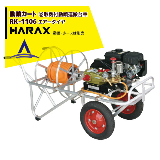 【百貨店SALE寸法押さえる通貨価値！】ハラックス HARAX 動噴手押し車 RK-1106 φ8.5粍導管 150m用巻取器付